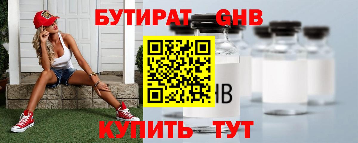 БУТИРАТ жидкий экстази  Вход с VPN  Кирово-Чепецк 