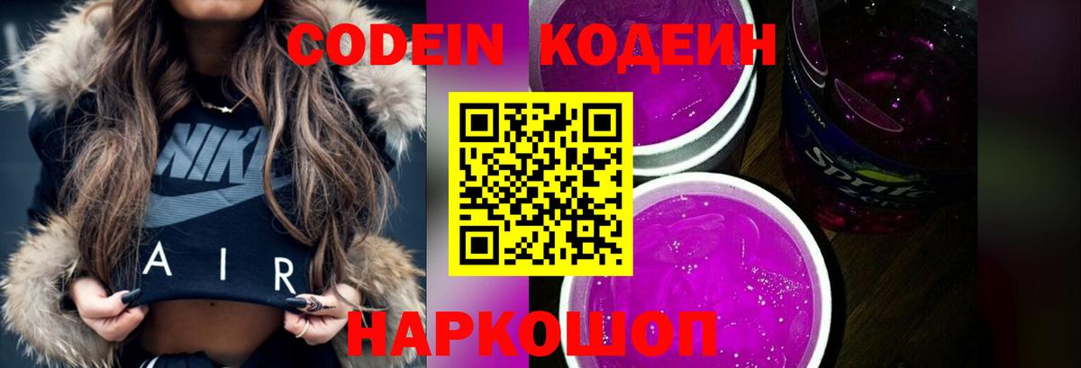 Кирово-Чепецк  Кодеин Purple Drank  Вход с VPN  Кодеиновый сироп Lean напиток Lean (лин) 